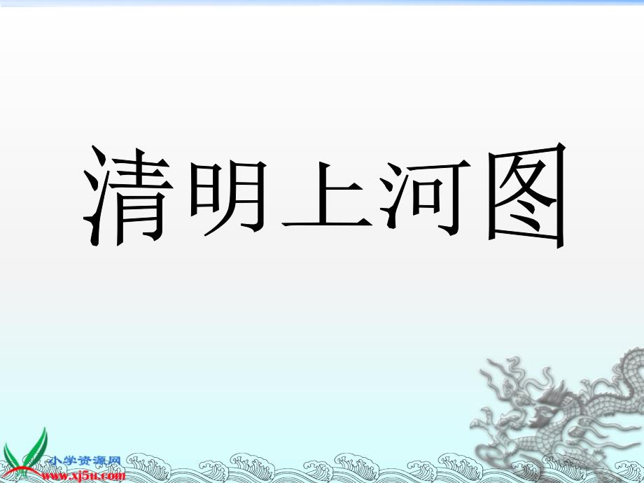 鄂教版六年级语文下册 清明上河图课件_第1页