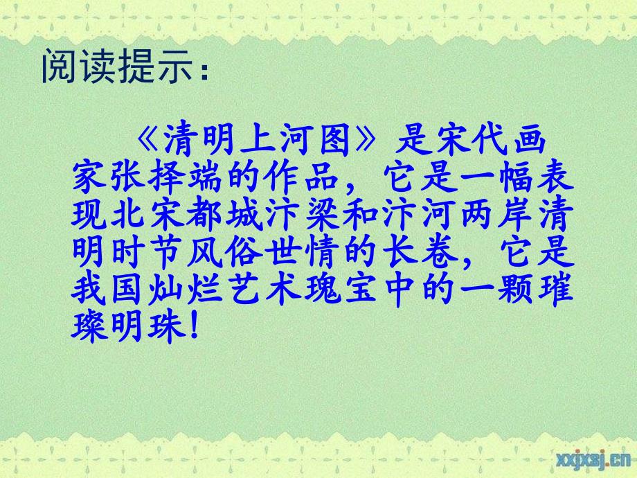 鄂教版六年级语文下册 清明上河图课件_第3页