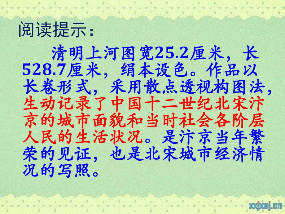 鄂教版六年级语文下册 清明上河图课件_第4页