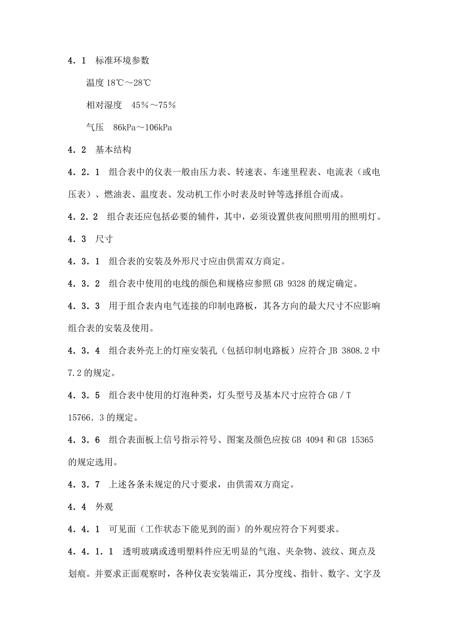 {技术规范标准}本标准是根据全国汽车标准化技术委员会仪表分标委的标_第4页