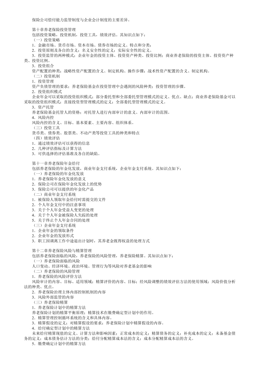 (金融保险)P1养老保险原理与运营考试大纲精品_第4页