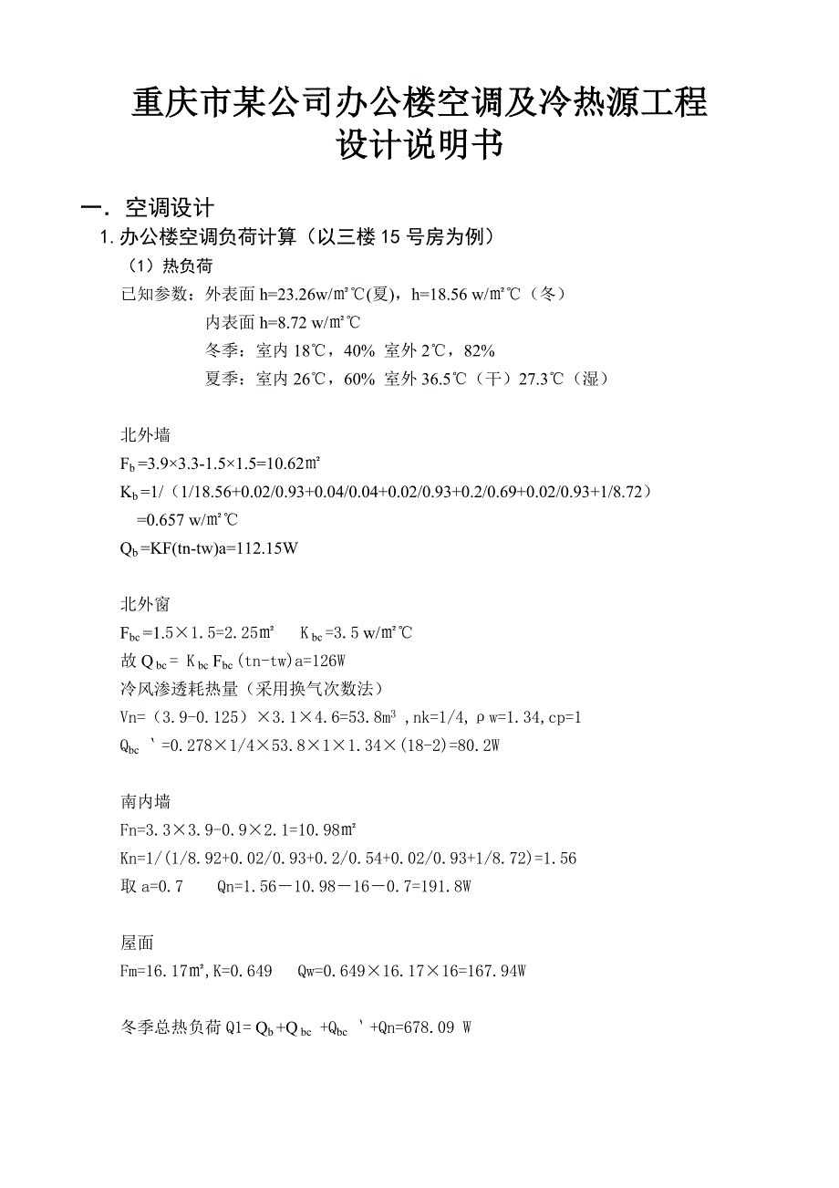 (工程设计)某公司办公楼空调及冷热源工程设计精品_第1页