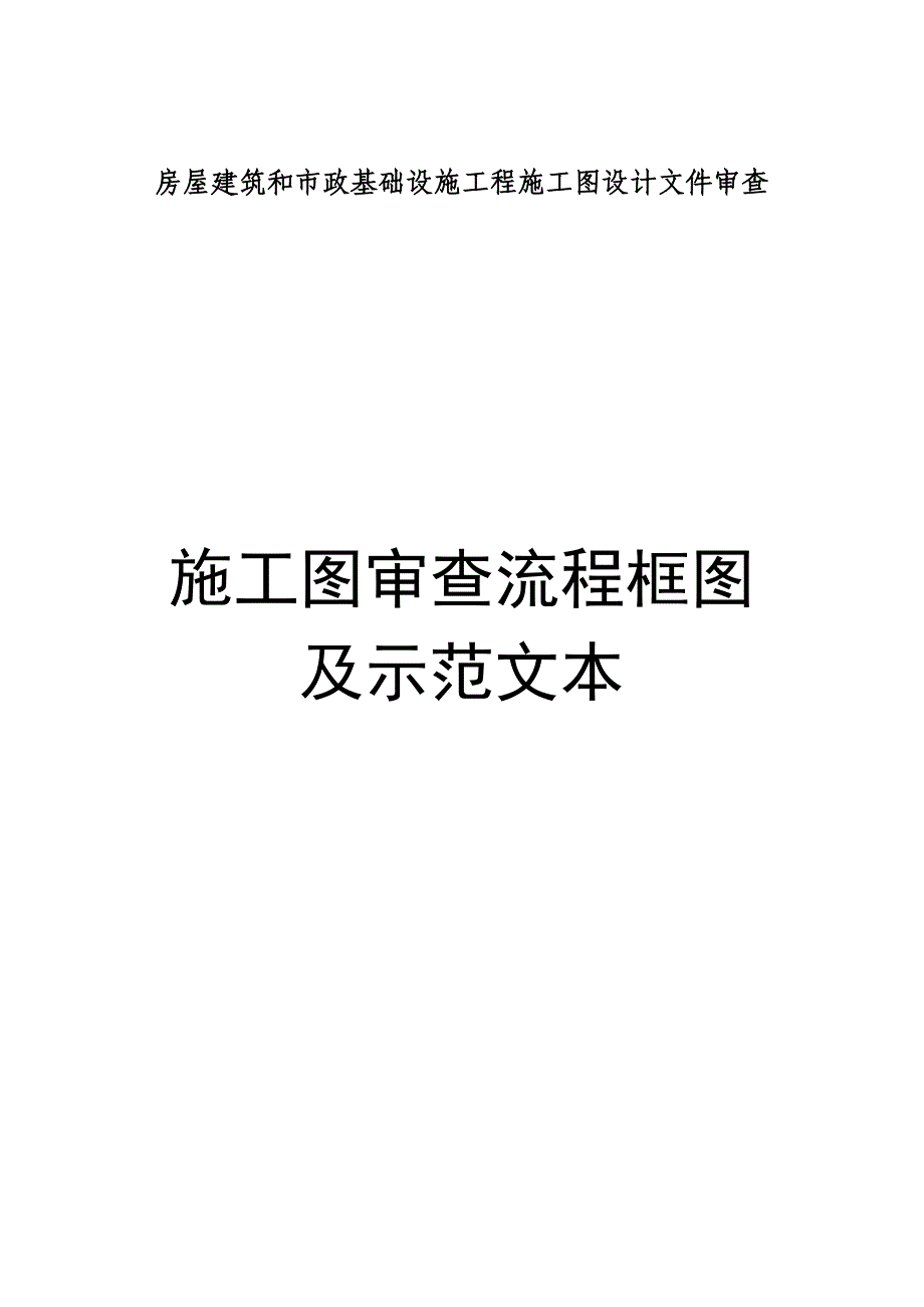 (工程设计)关于征求房屋建筑和市政基础设施工程施工图设计文件审查示范文精品_第1页