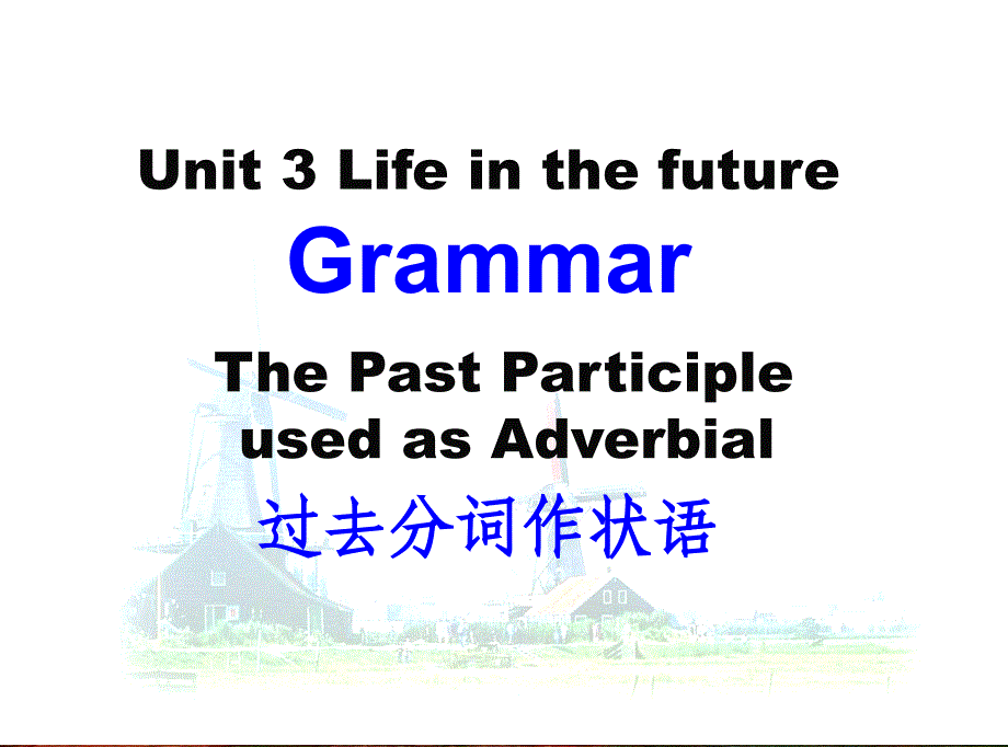 过去分词做状语的用法课件_第1页