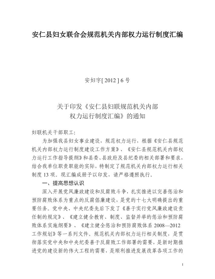 安仁县妇女联合会规范机关内部权力运行制度汇编