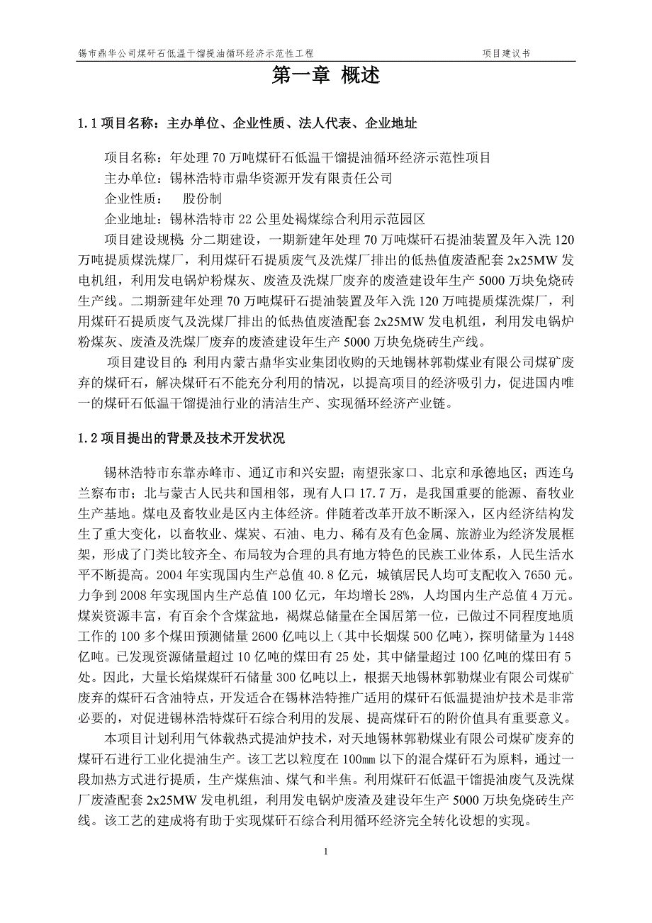 (冶金行业)鼎华公司年处理100万吨煤矸石项目建议书精品_第3页