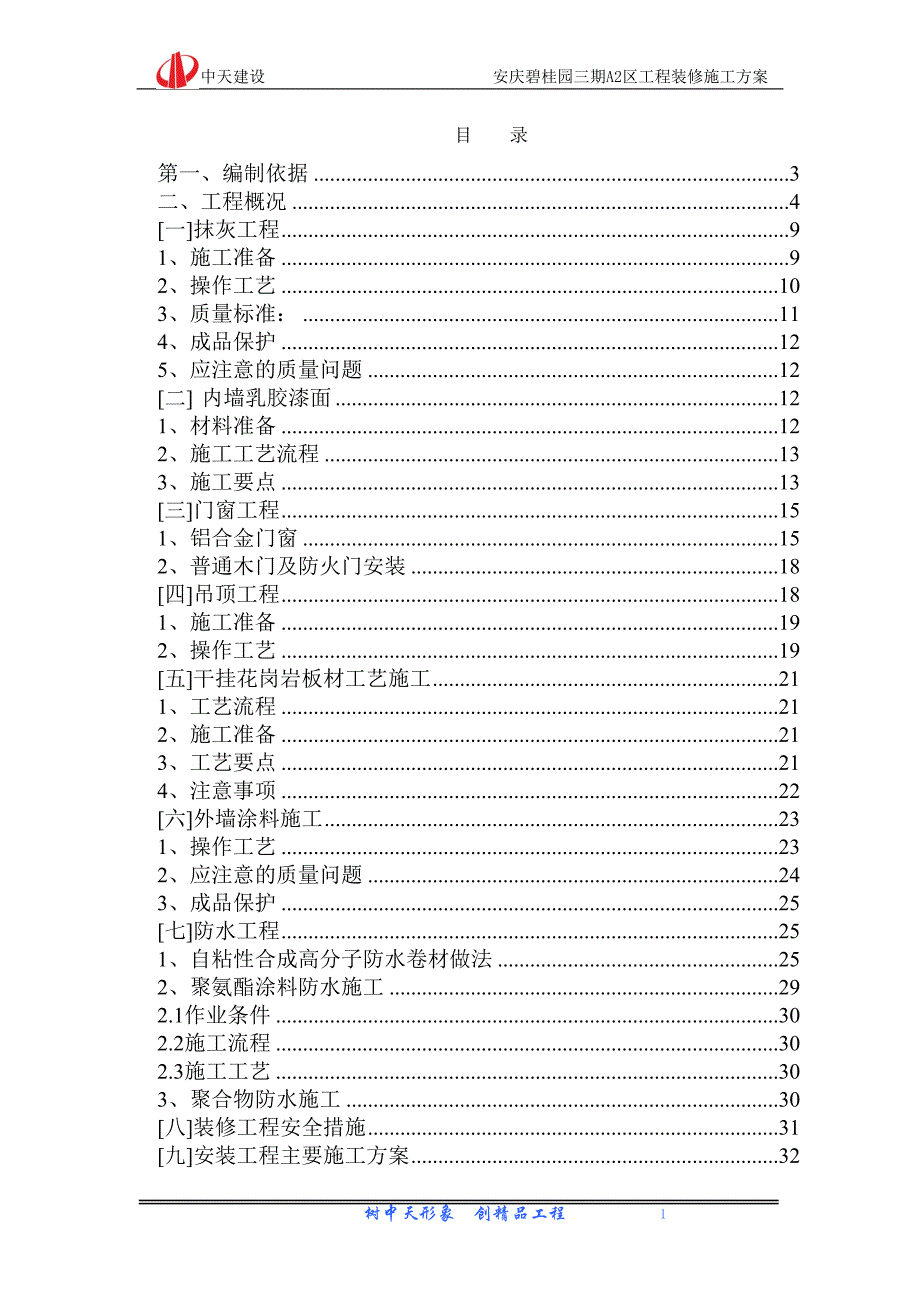 (房地产经营管理)安庆某地产装修施工方案1精品_第1页