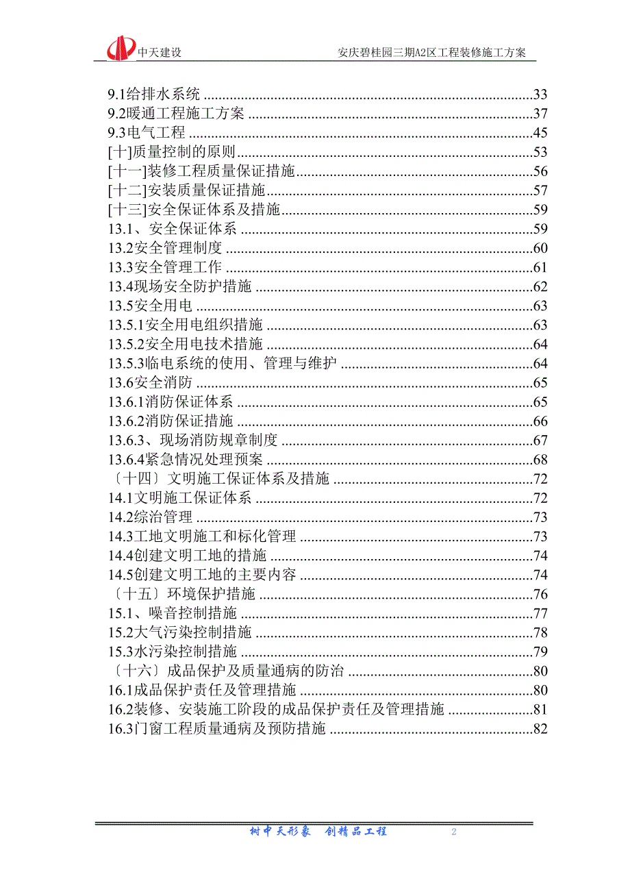 (房地产经营管理)安庆某地产装修施工方案1精品_第2页