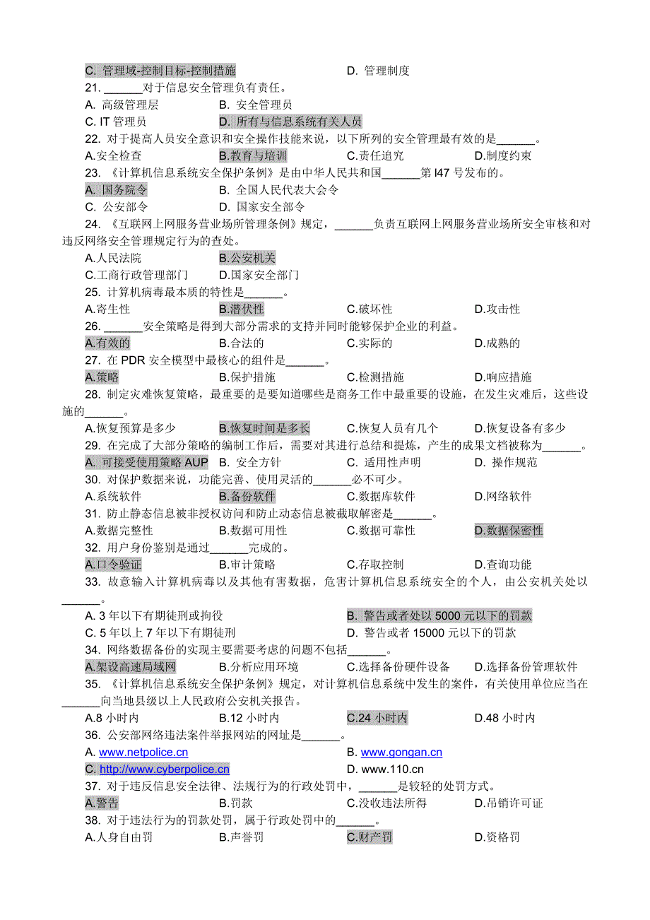 {安全生产管理}信息安全管理讲义试题库_第3页