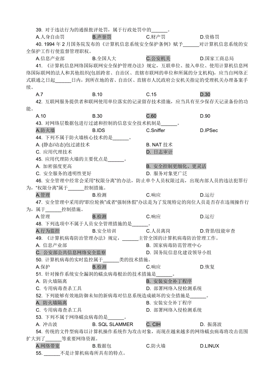 {安全生产管理}信息安全管理讲义试题库_第4页