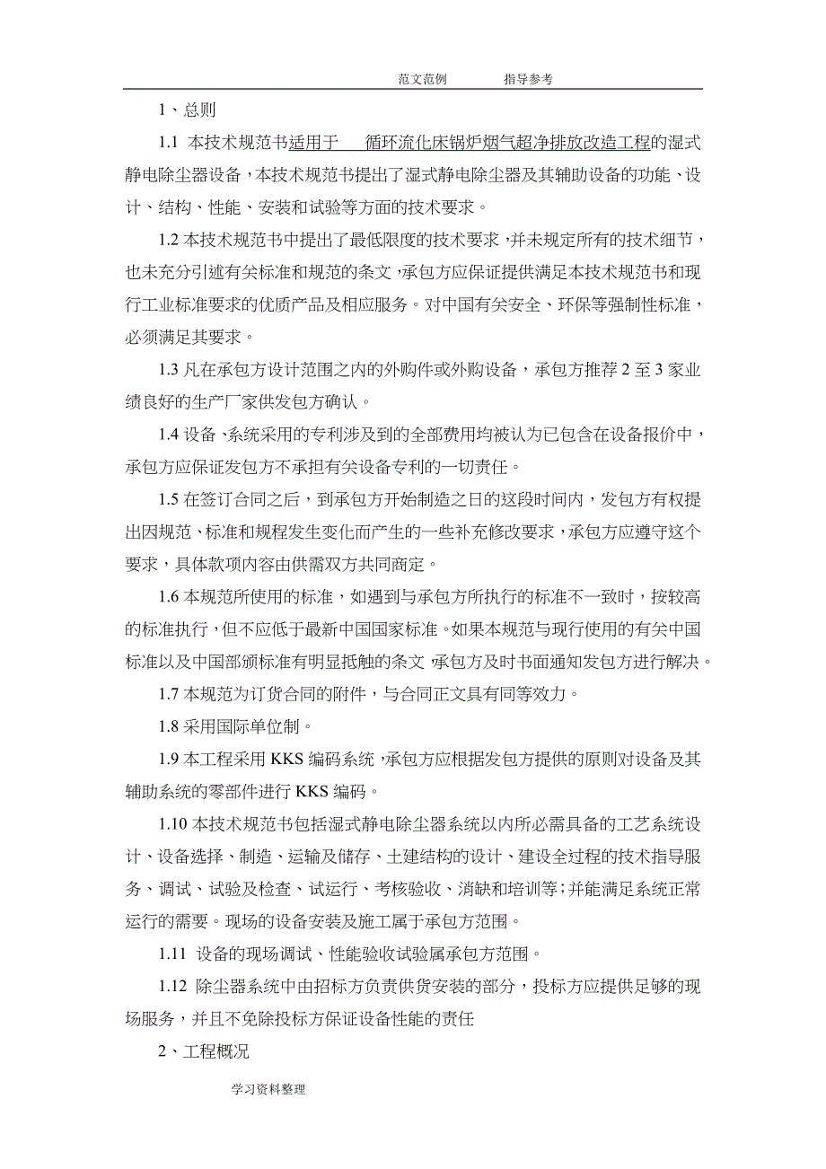 {技术规范标准}湿式电除尘器技术设计规范方案书_第3页