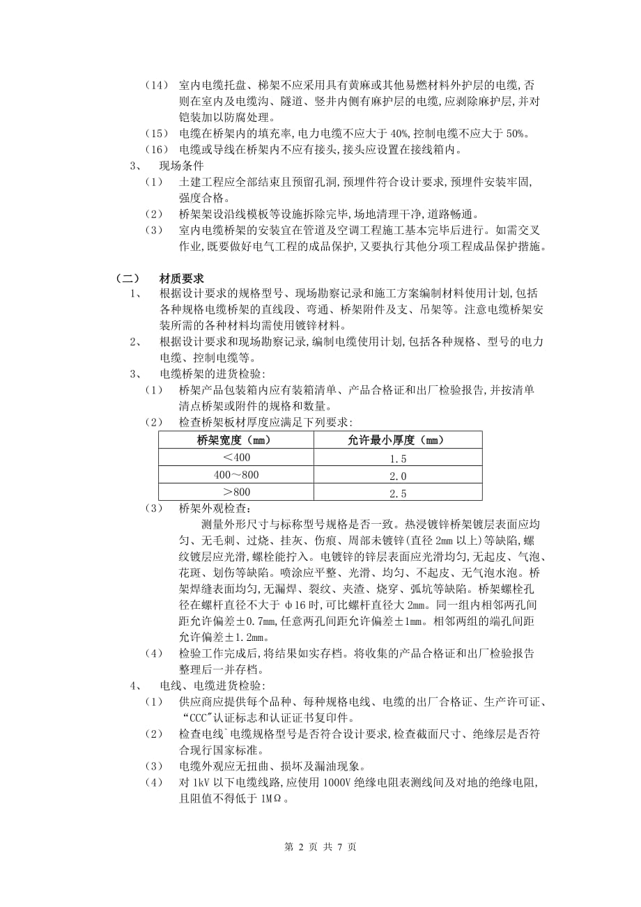 (电力行业)电缆桥架安装精品_第2页