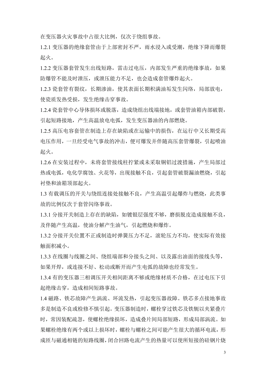 (电力行业)油浸变压器是发电厂和变电站的主要电力设备之一精品_第3页