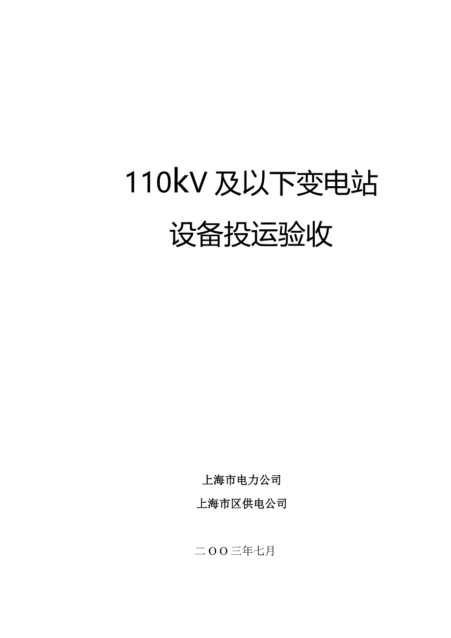 {设备管理}及以下变电站设备投运验收规范_第1页