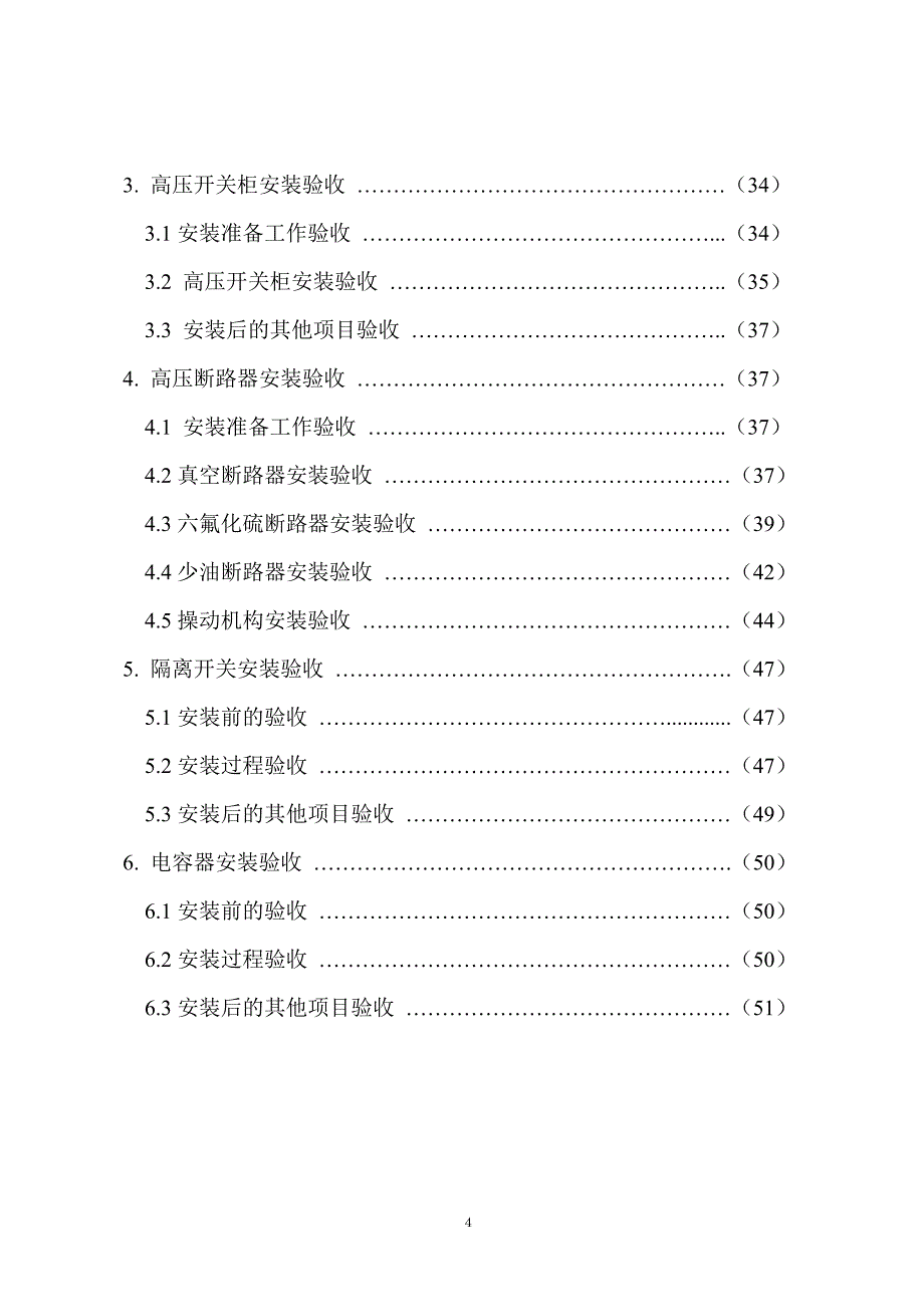 {设备管理}及以下变电站设备投运验收规范_第4页