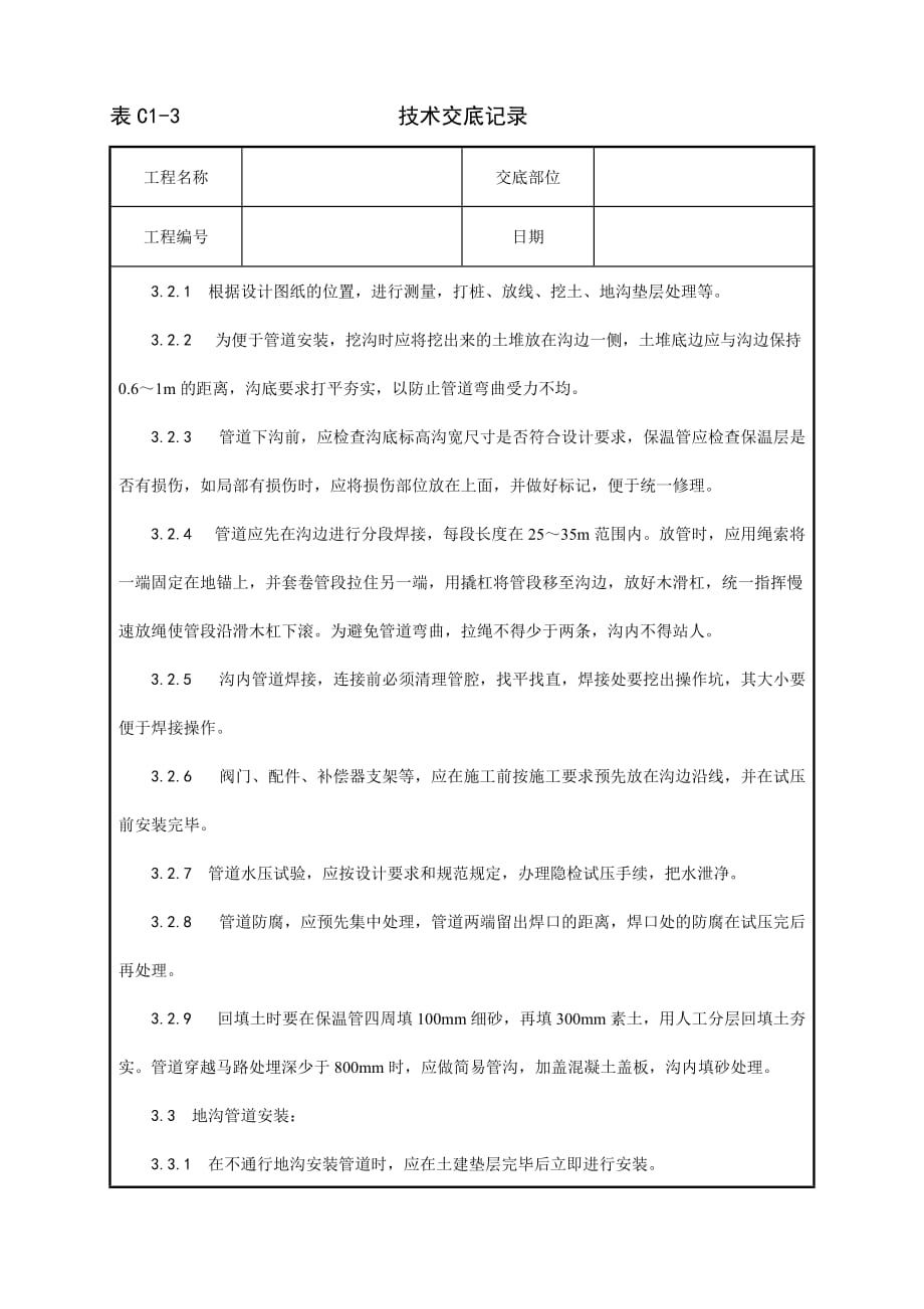 {生产工艺技术}室外供热管道安装工艺_第3页