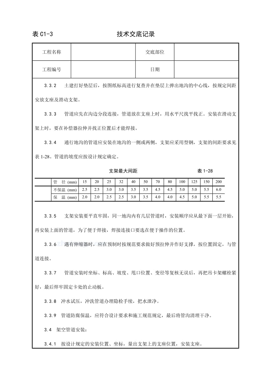 {生产工艺技术}室外供热管道安装工艺_第4页