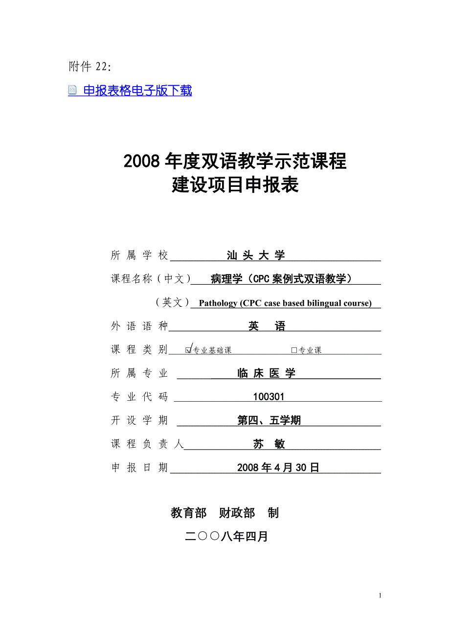 (电子行业企业管理)申报表格电子版下载精品_第1页