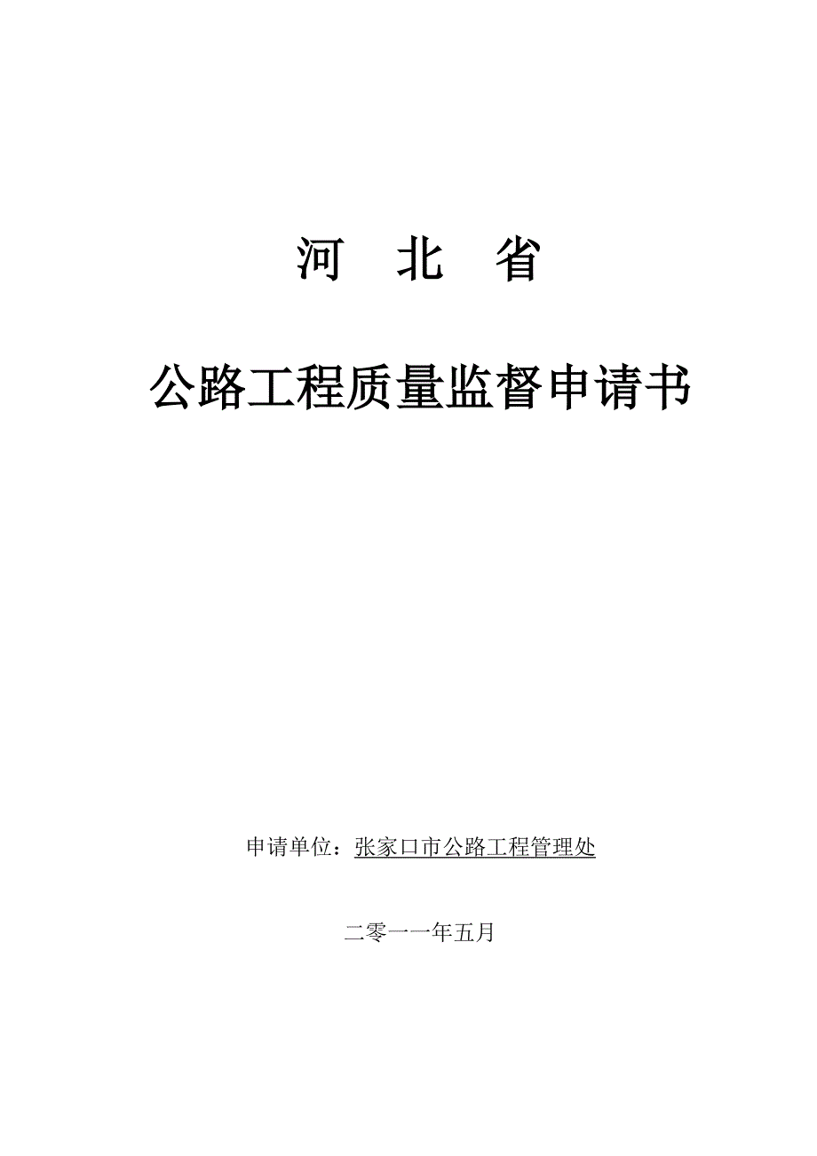 (工程质量)公路工程质量监督申请书精品_第1页