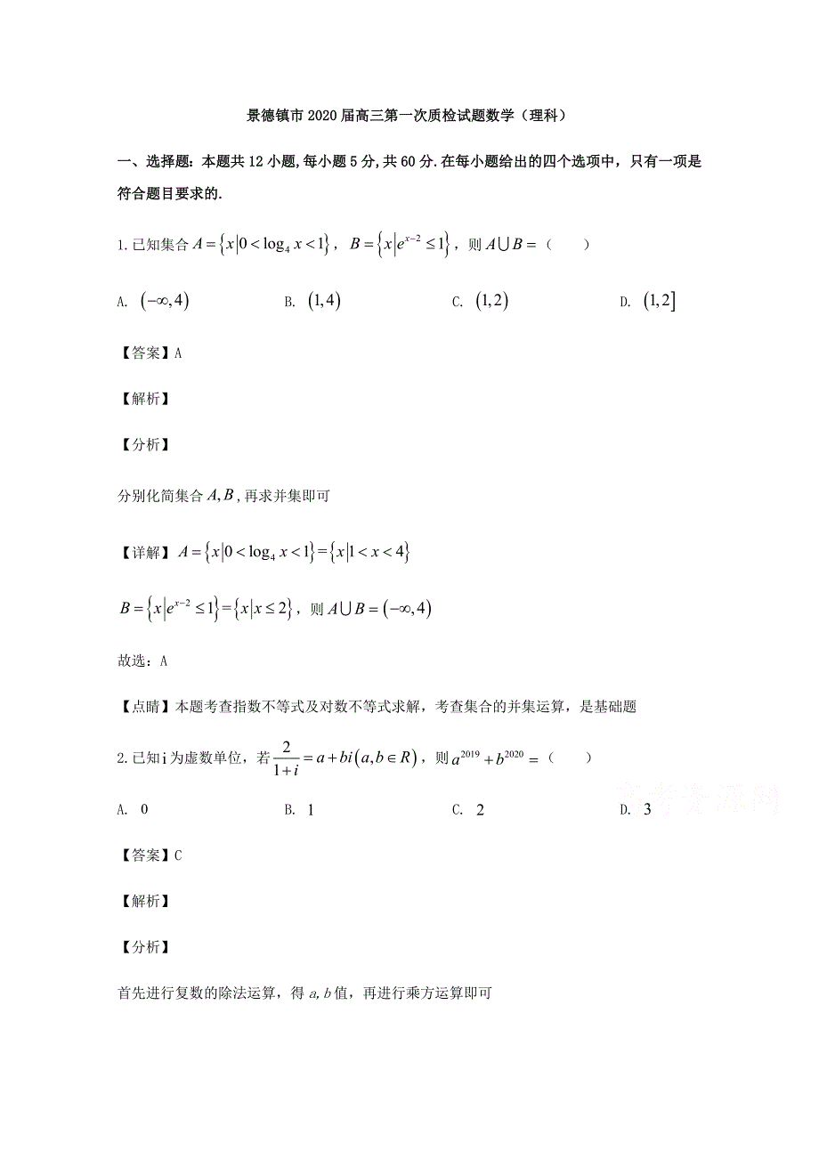 景德镇市2020届高三第一次质检试题数学（理科）【含解析】_第1页