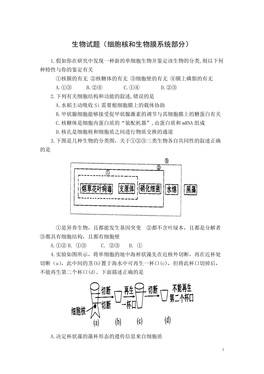 (生物科技)4、细胞生物膜系统选修讲义精品_第1页