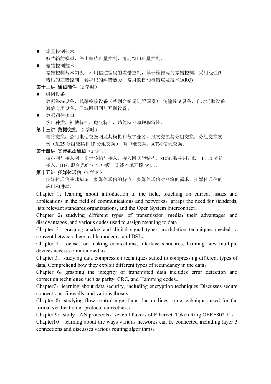 (通信企业管理)数据通信网II课程教学大纲精品_第4页