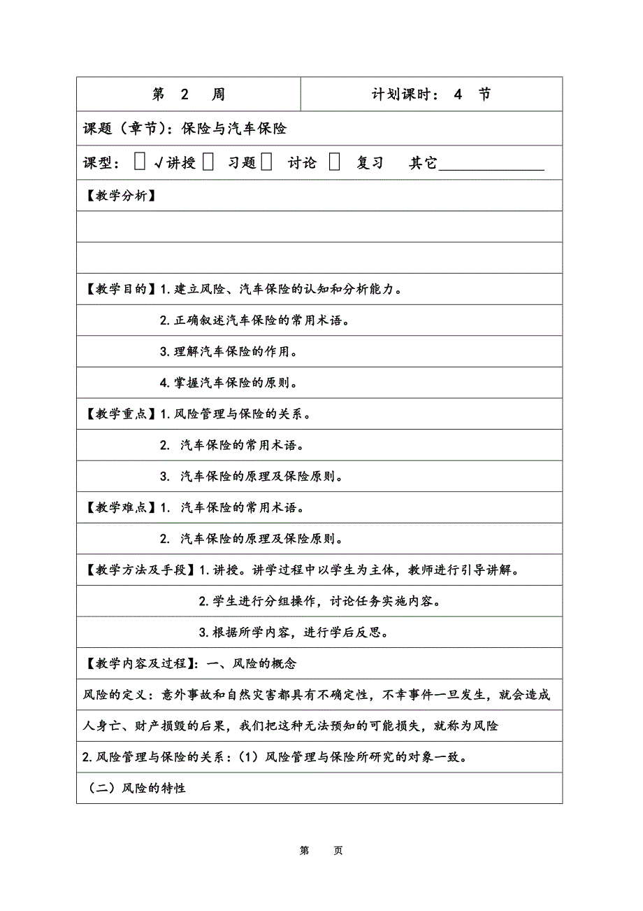 (金融保险)汽车保险教案DOC30页)精品_第1页