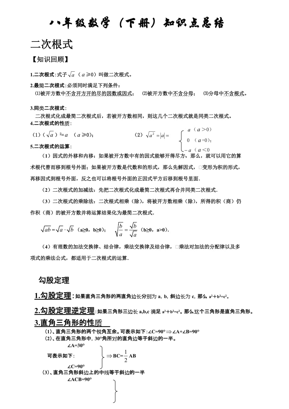 新人教版八年级数学下册知识点总结归纳.doc_第1页