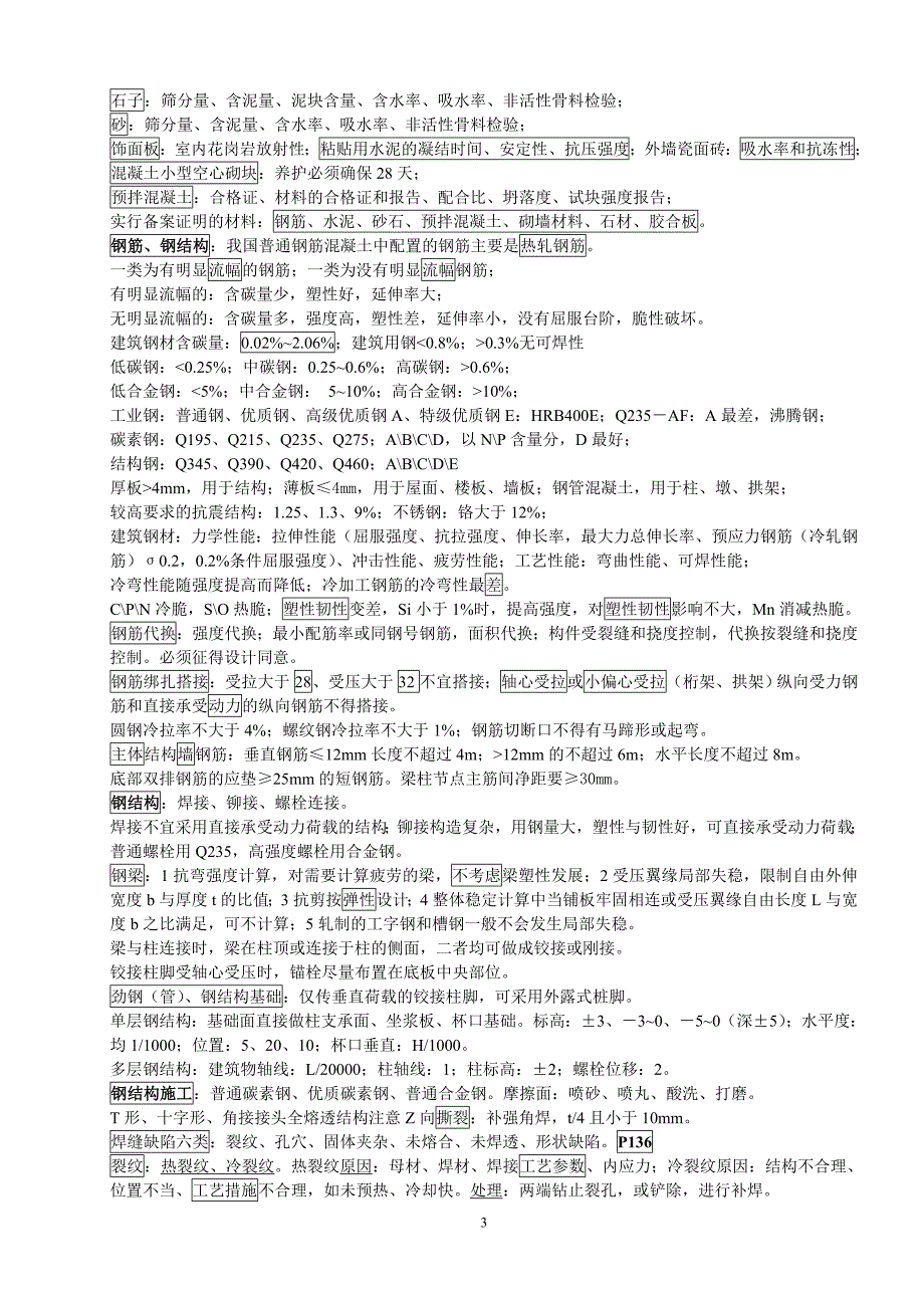 (城乡、园林规划)建筑工程实务笔记精品_第3页