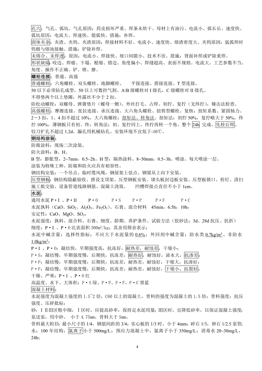 (城乡、园林规划)建筑工程实务笔记精品_第4页