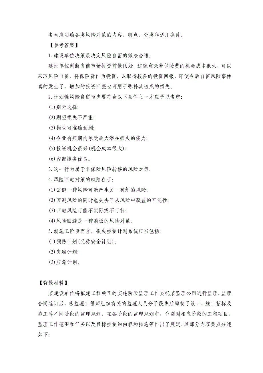 (工程监理)建设部监理工程师案例模拟题与答案精品_第4页