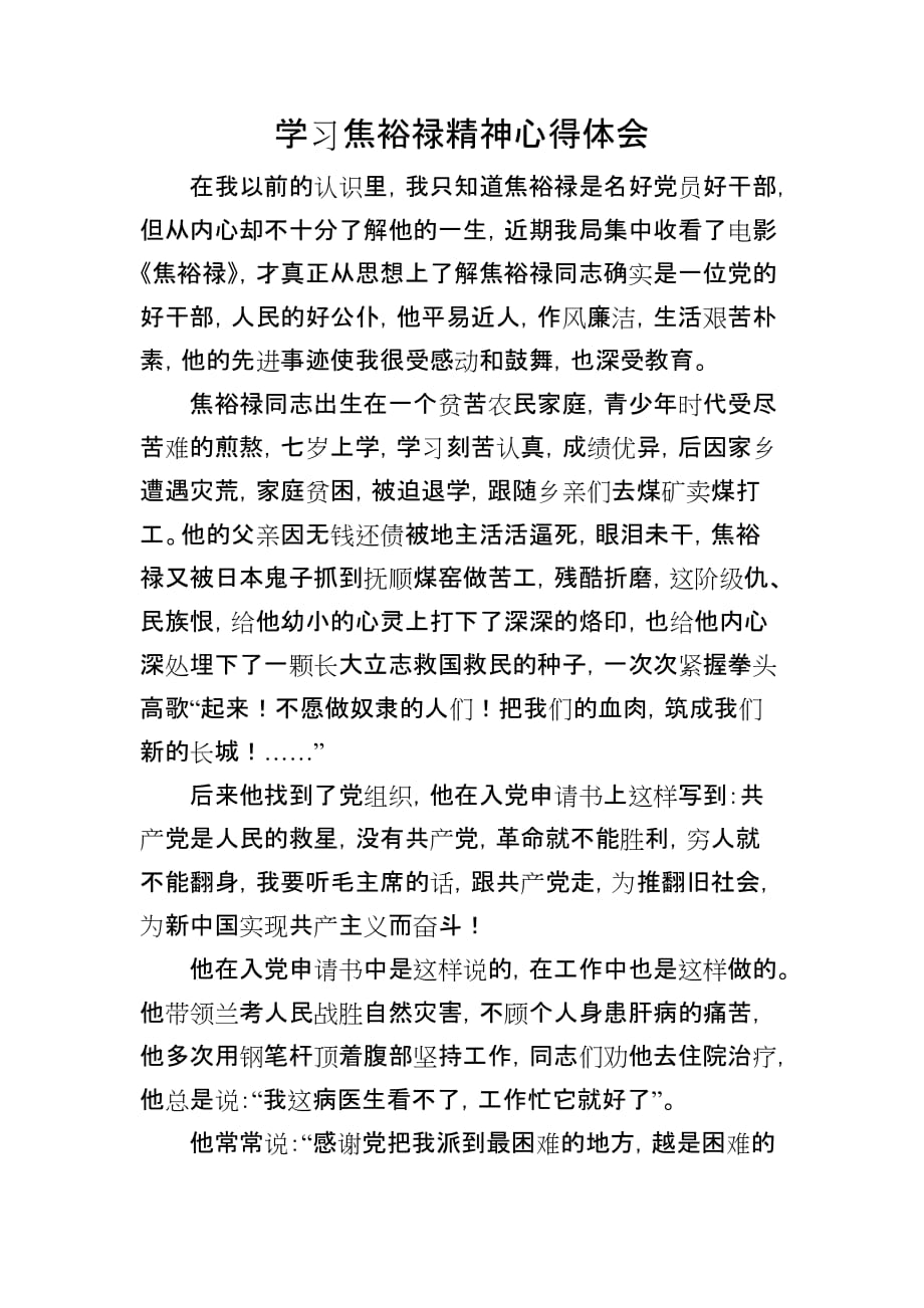 党的群众路线教育实践活动心得---焦裕禄观后感_第1页