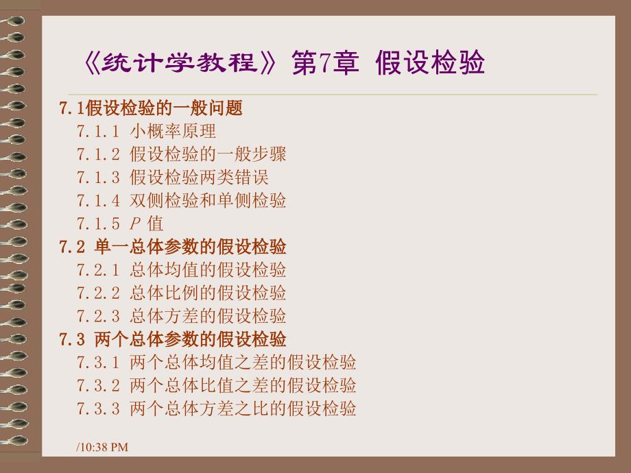 统计学 第7章 假设检验.ppt_第2页