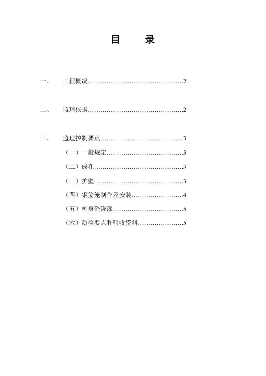 (工程标准法规)电力调度大楼工程人工挖孔桩工程监理标准精品_第2页