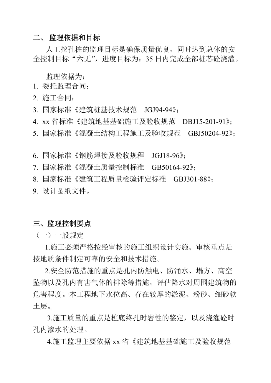 (工程标准法规)电力调度大楼工程人工挖孔桩工程监理标准精品_第4页