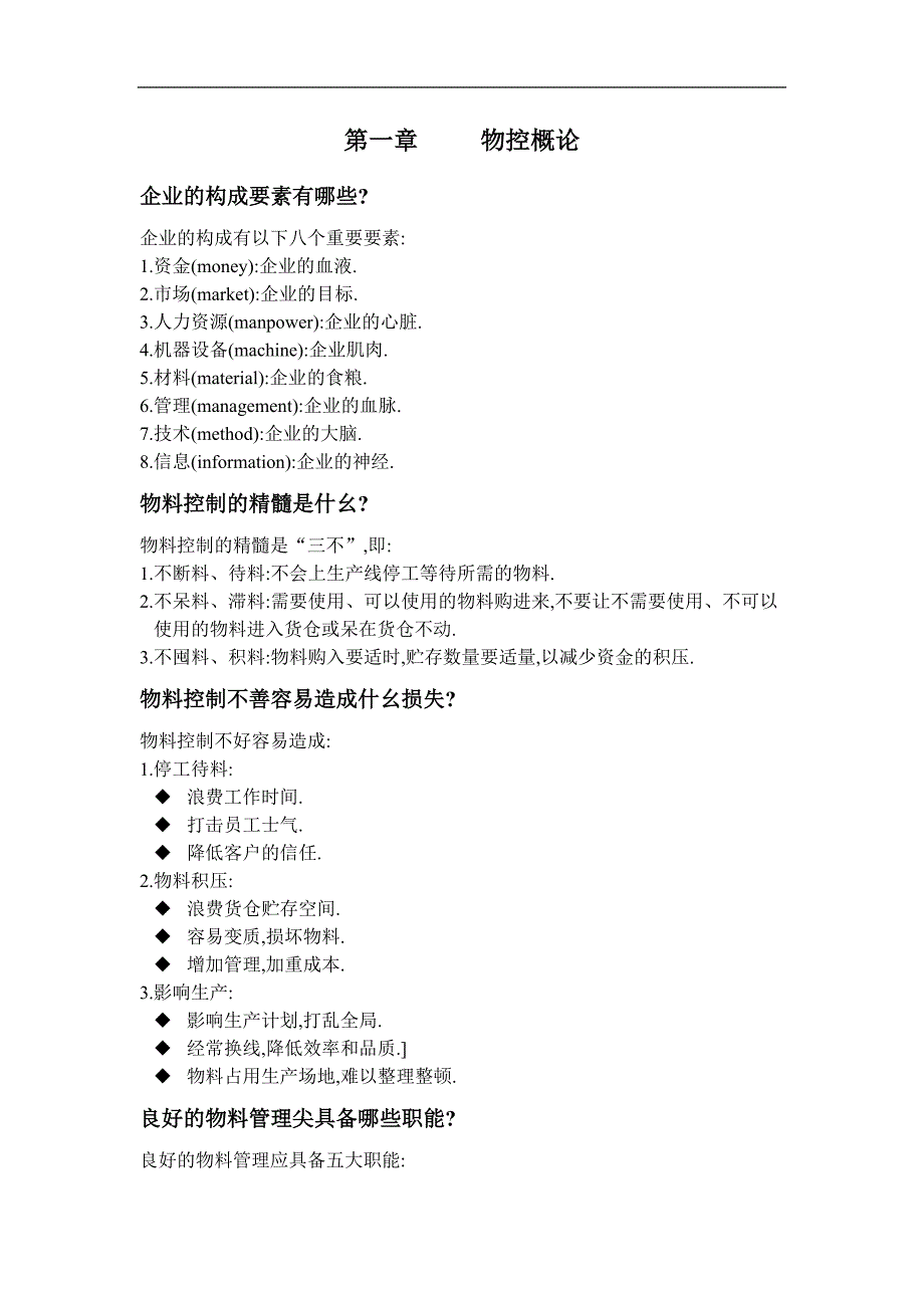 {生产物料管理}某公司物料控制知识培训_第2页