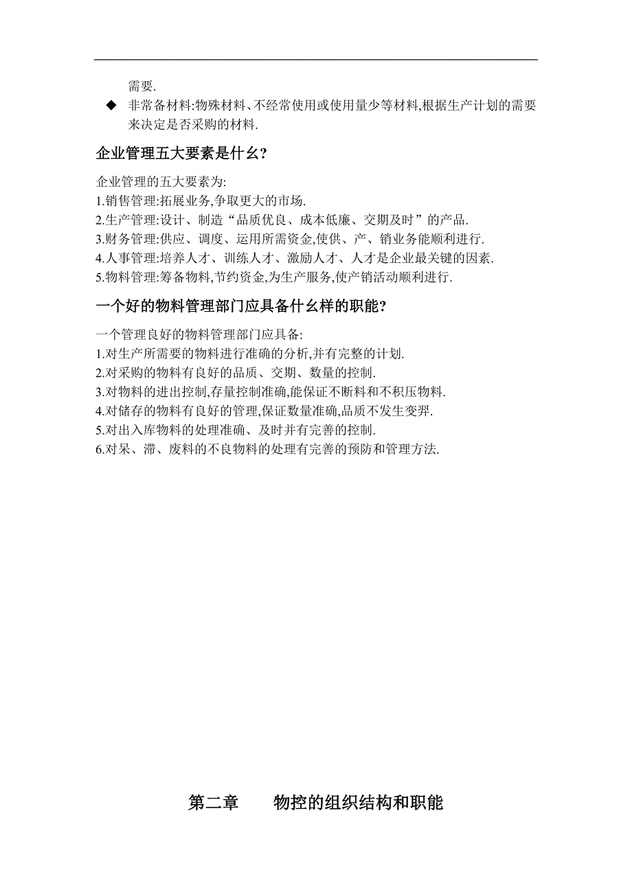 {生产物料管理}某公司物料控制知识培训_第4页