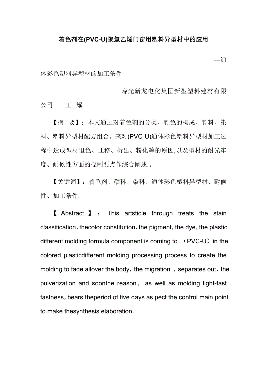 (塑料与橡胶)着色剂在PVCU)聚氯乙烯门窗用塑料异型材中的应用精品_第1页