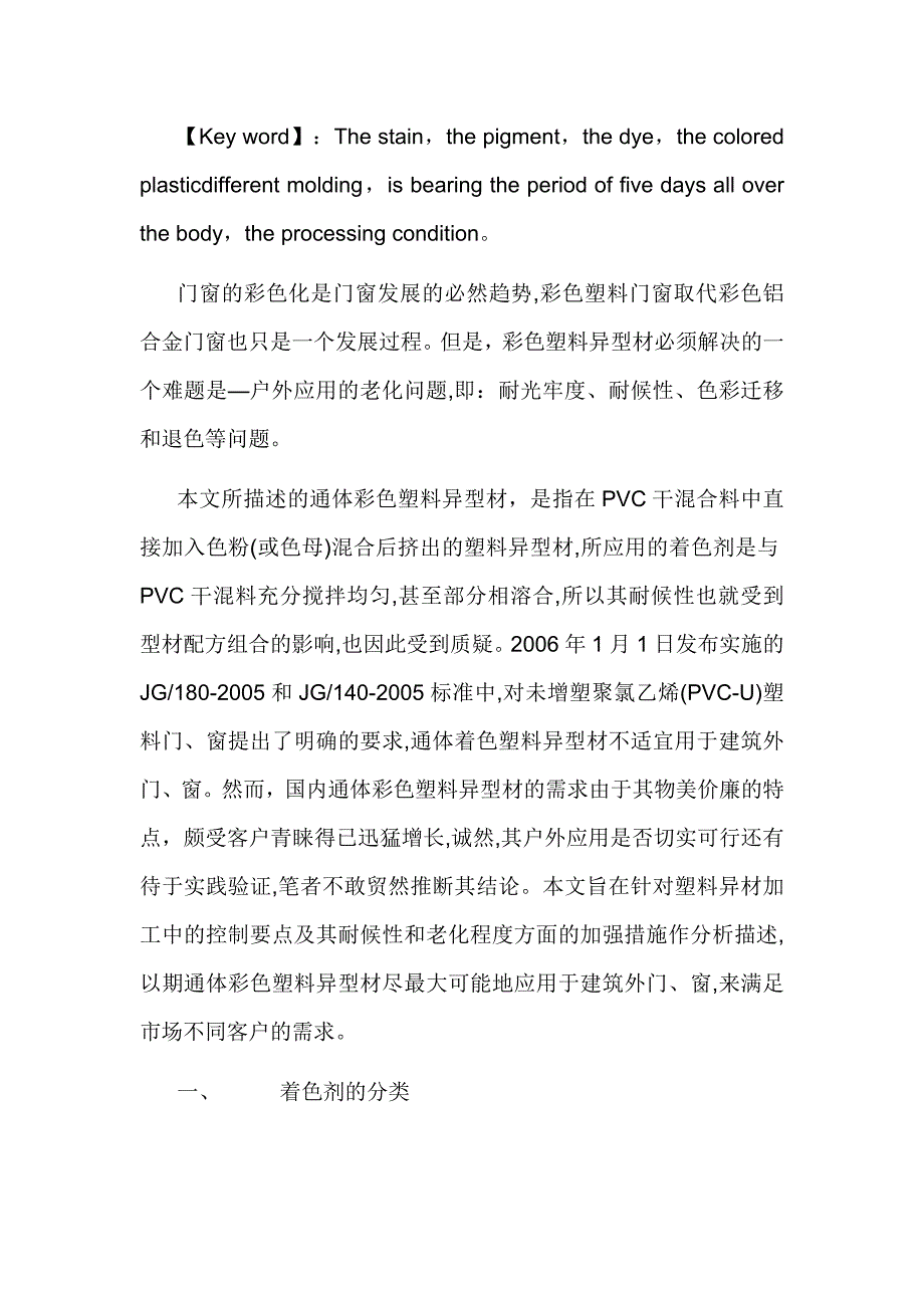 (塑料与橡胶)着色剂在PVCU)聚氯乙烯门窗用塑料异型材中的应用精品_第2页