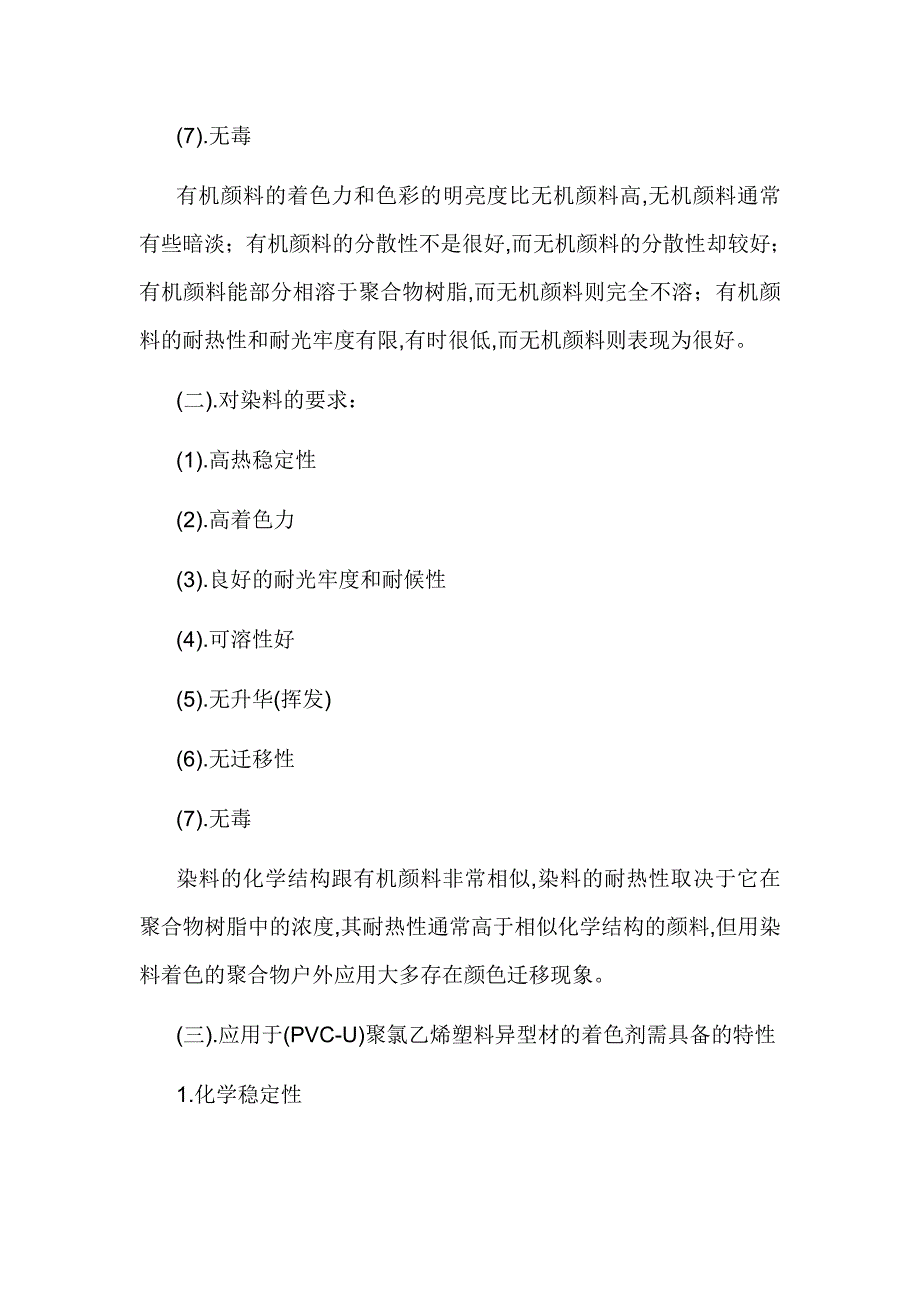 (塑料与橡胶)着色剂在PVCU)聚氯乙烯门窗用塑料异型材中的应用精品_第4页