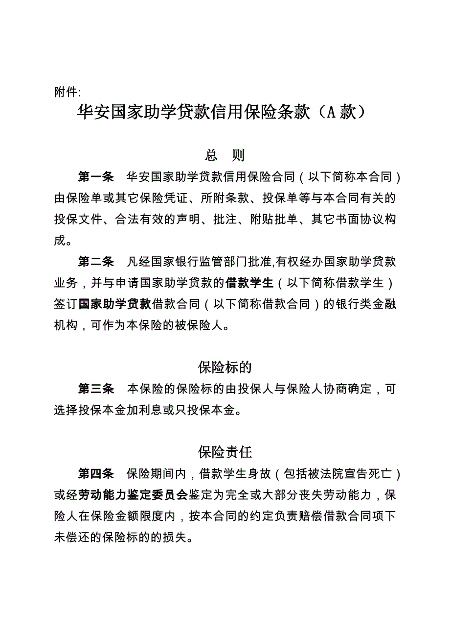 (金融保险)华安国家助学贷款信用保险条款A款精品_第1页