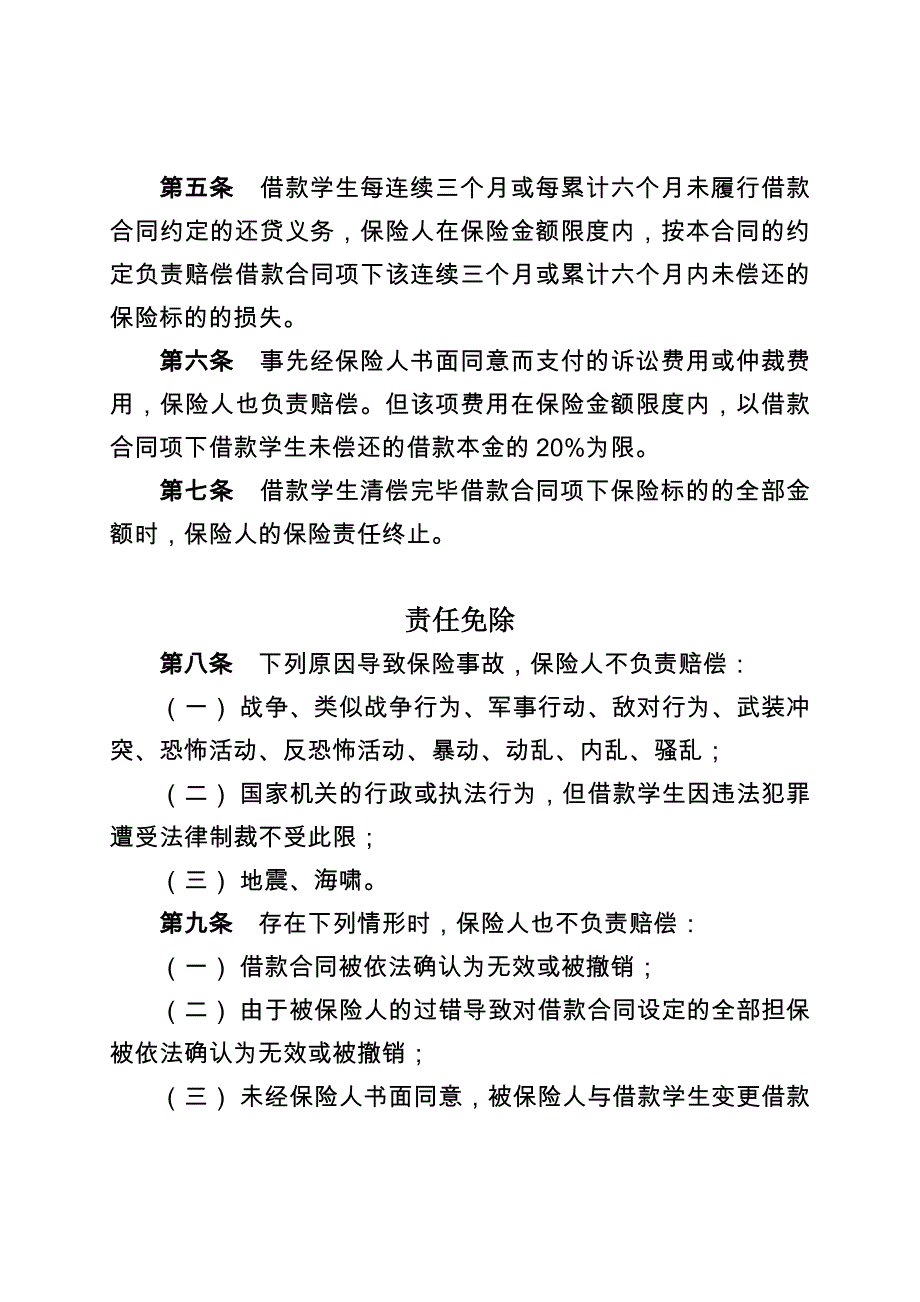 (金融保险)华安国家助学贷款信用保险条款A款精品_第2页