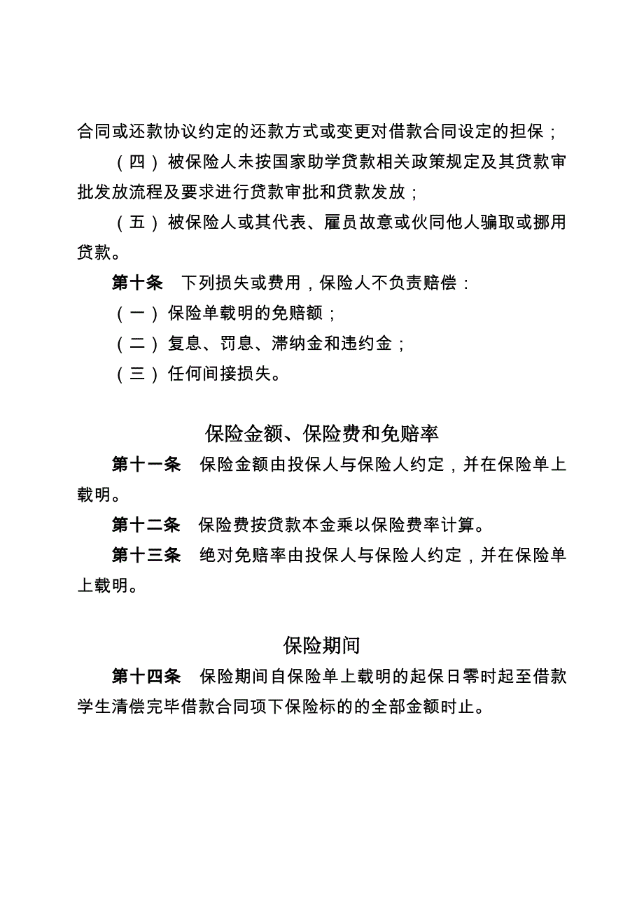 (金融保险)华安国家助学贷款信用保险条款A款精品_第3页