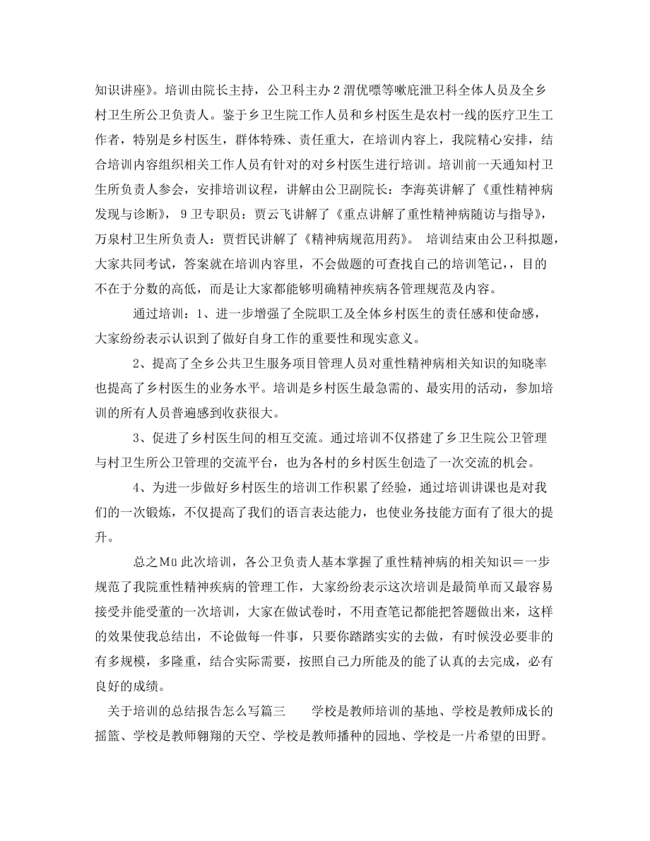 关于培训的总结报告怎么写_第3页