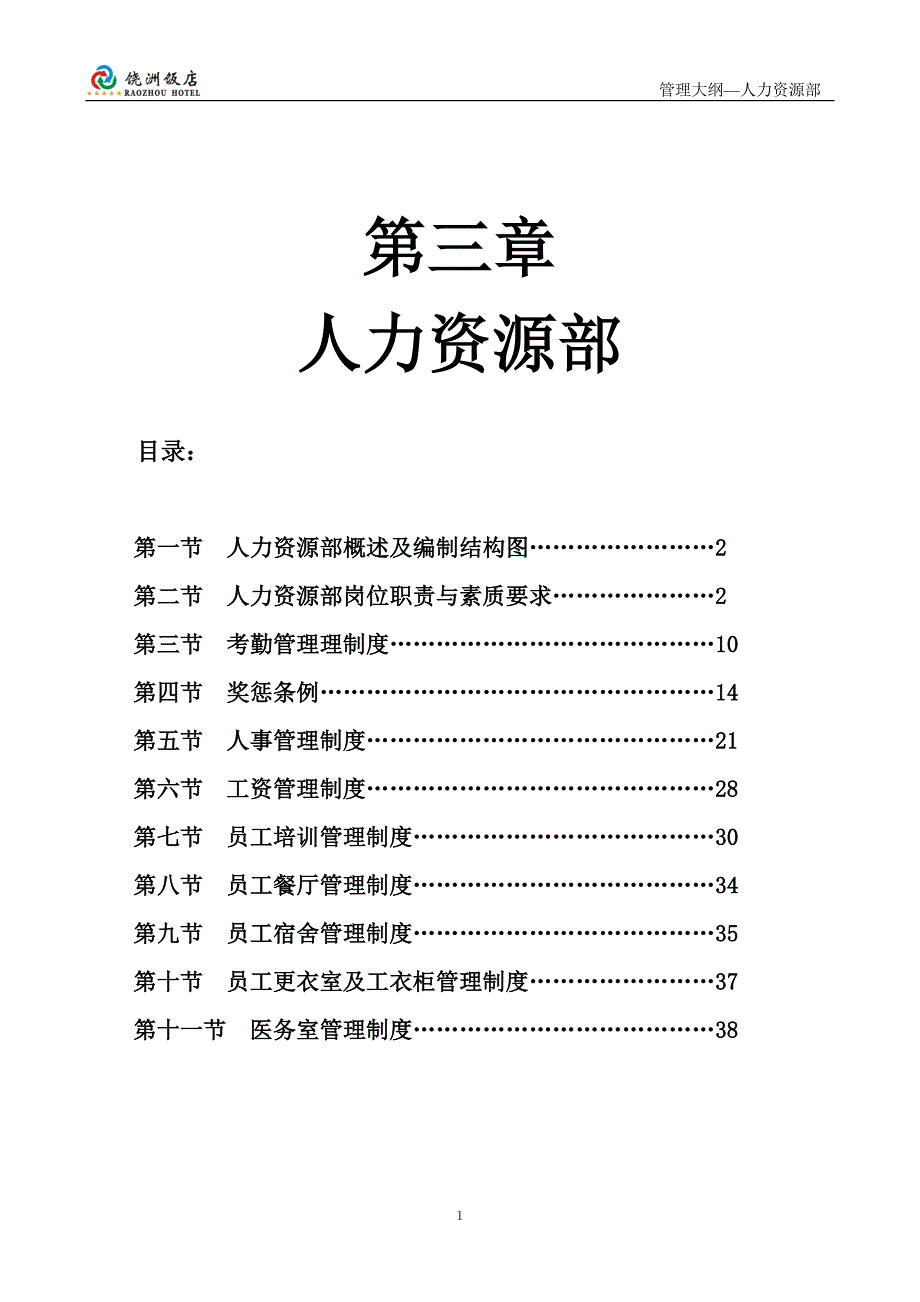 (酒类资料)五星级酒店管理大纲之第三章人力资源部管理大纲精品_第1页