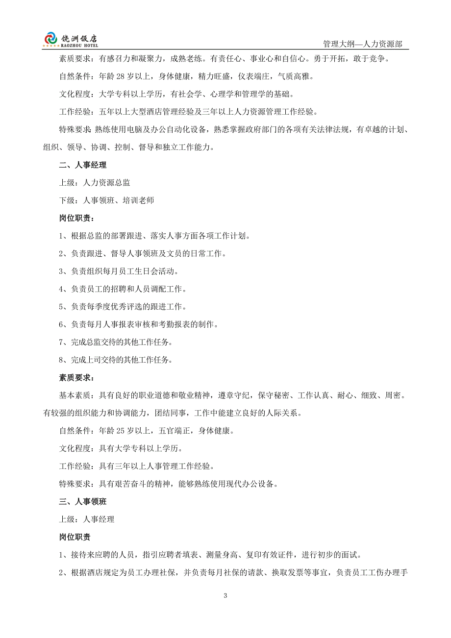 (酒类资料)五星级酒店管理大纲之第三章人力资源部管理大纲精品_第3页