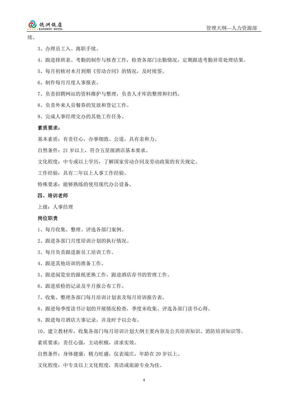 (酒类资料)五星级酒店管理大纲之第三章人力资源部管理大纲精品_第4页