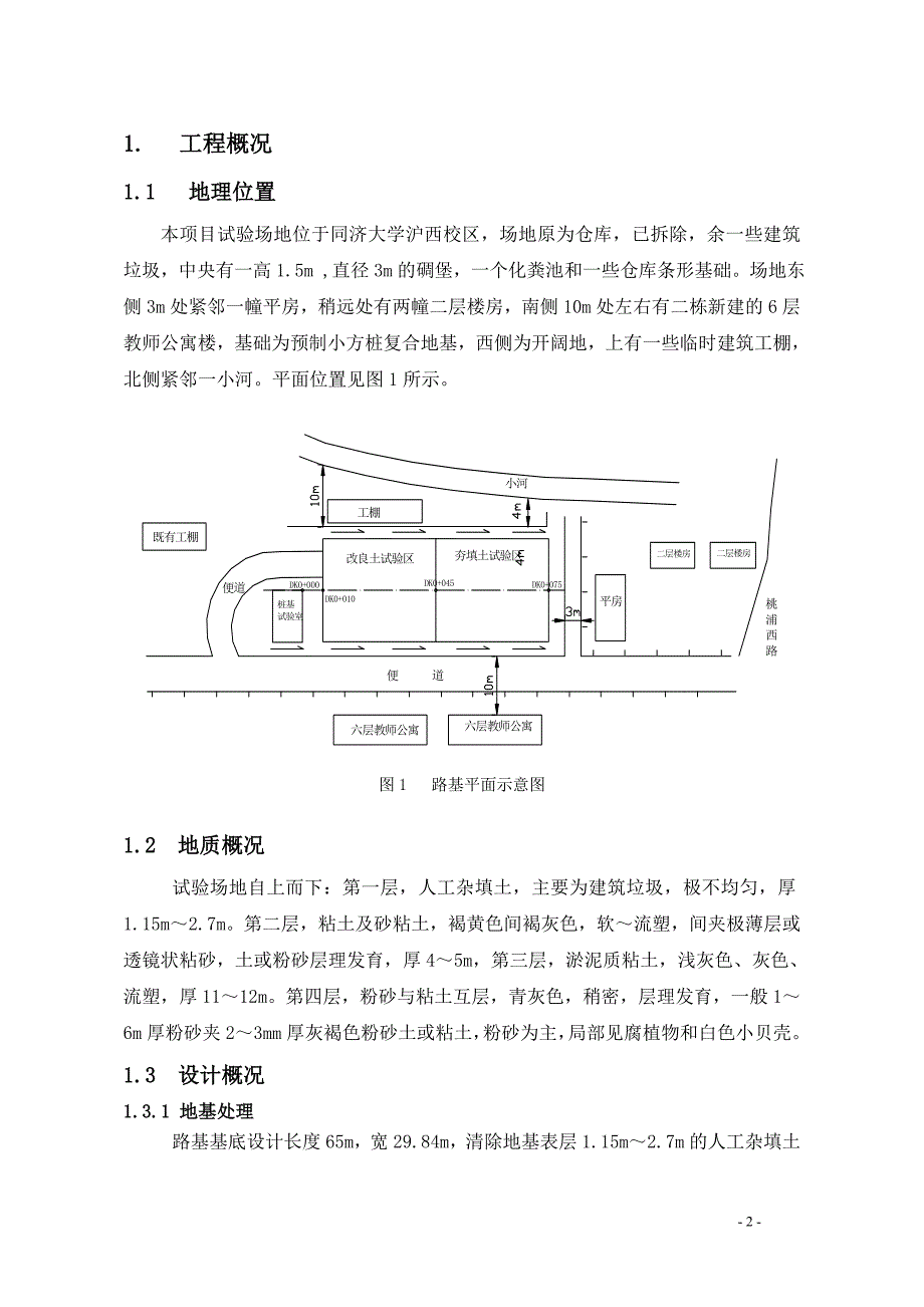 {生产工艺技术}路基填筑施工工艺研究同济学习讲义_第2页