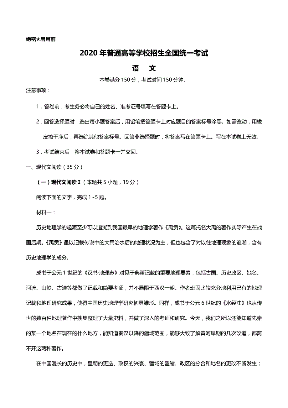 2020年普通高等学校招生全国统一考试新高考全国卷Ⅰ语文高考试题（含答案）_第1页