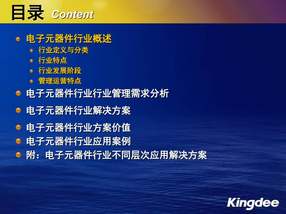 金蝶K3电子元器件行业信息化全面解决方案课件_第3页